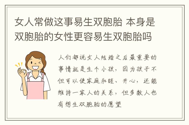 女人常做这事易生双胞胎 本身是双胞胎的女性更容易生双胞胎吗
