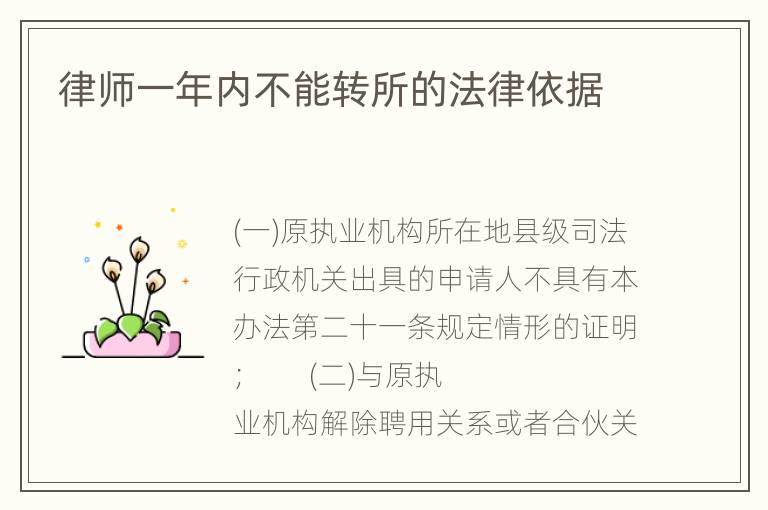 律师一年内不能转所的法律依据