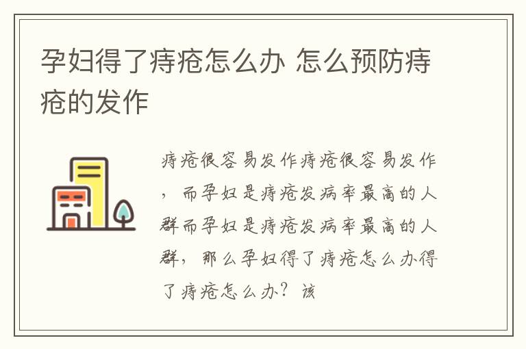 孕妇得了痔疮怎么办 怎么预防痔疮的发作