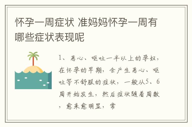 怀孕一周症状 准妈妈怀孕一周有哪些症状表现呢
