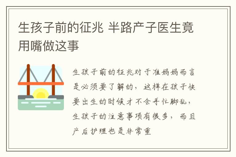 生孩子前的征兆 半路产子医生竟用嘴做这事