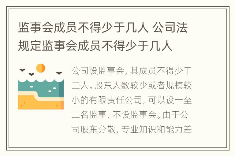 监事会成员不得少于几人 公司法规定监事会成员不得少于几人