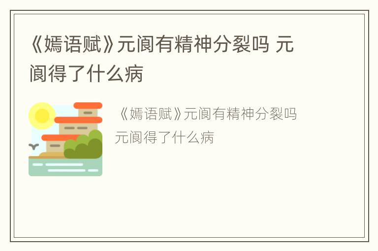《嫣语赋》元阆有精神分裂吗 元阆得了什么病