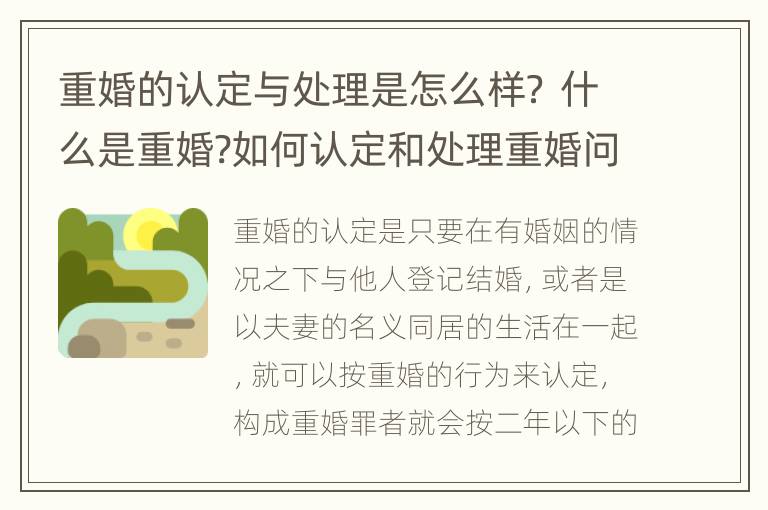 重婚的认定与处理是怎么样？ 什么是重婚?如何认定和处理重婚问题?