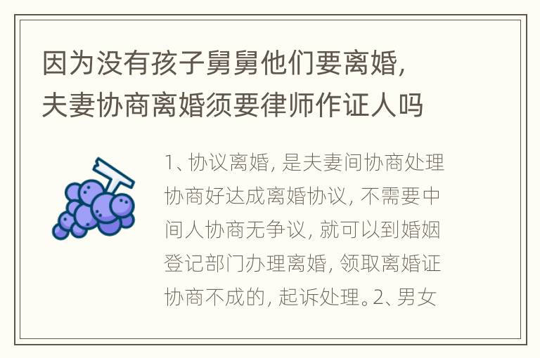 因为没有孩子舅舅他们要离婚，夫妻协商离婚须要律师作证人吗