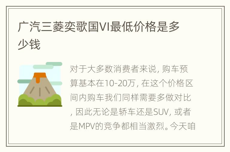 广汽三菱奕歌国VI最低价格是多少钱