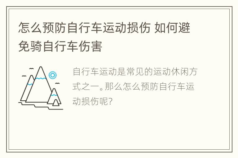 怎么预防自行车运动损伤 如何避免骑自行车伤害