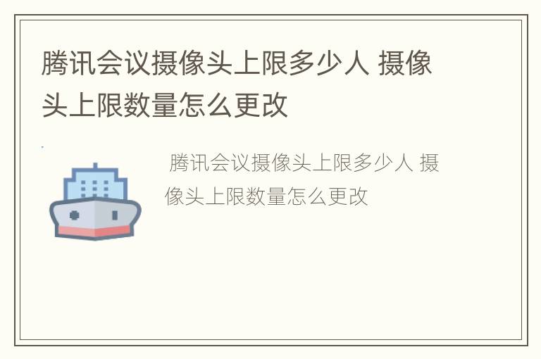 腾讯会议摄像头上限多少人 摄像头上限数量怎么更改