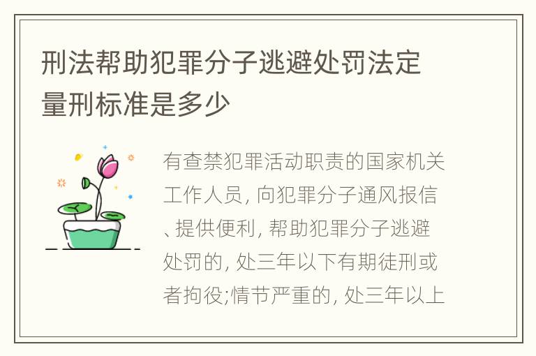 刑法帮助犯罪分子逃避处罚法定量刑标准是多少