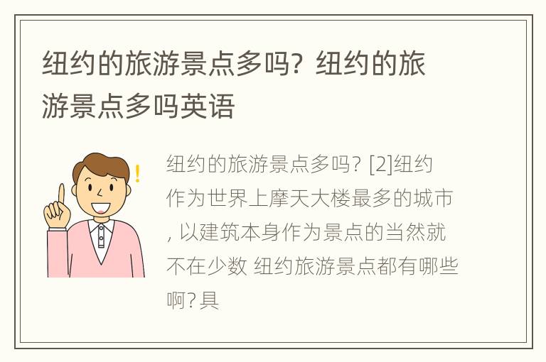 纽约的旅游景点多吗？ 纽约的旅游景点多吗英语
