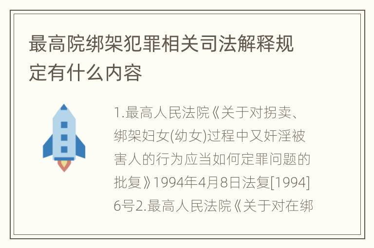 最高院绑架犯罪相关司法解释规定有什么内容