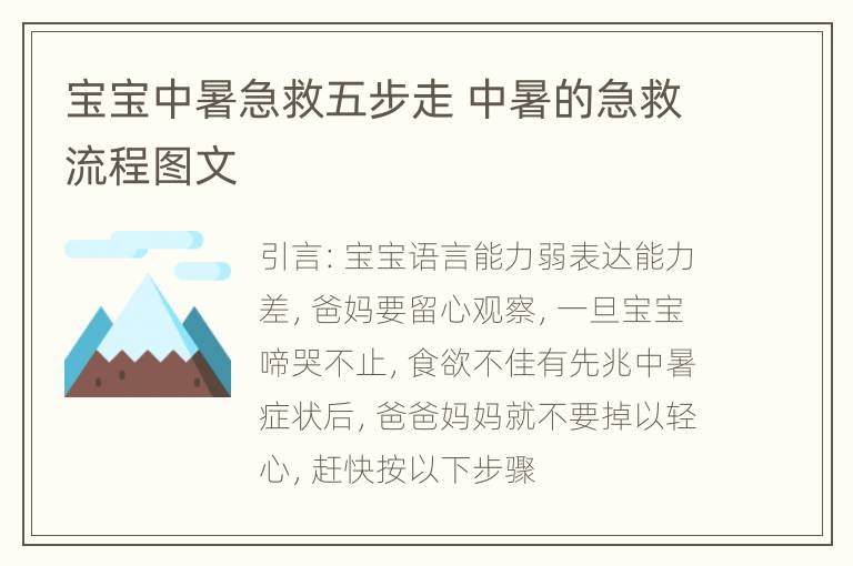 宝宝中暑急救五步走 中暑的急救流程图文