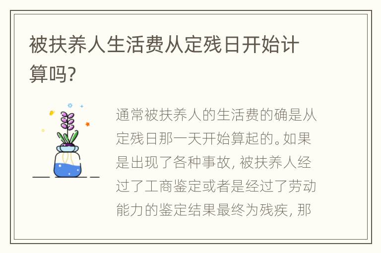 被扶养人生活费从定残日开始计算吗？