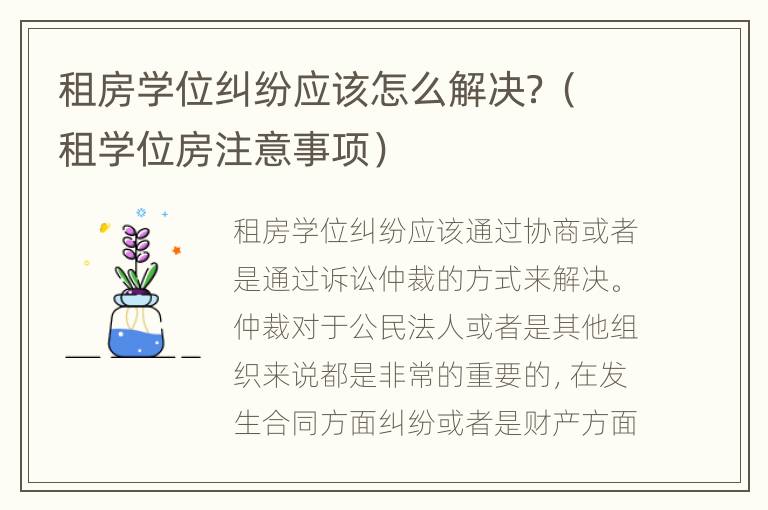 租房学位纠纷应该怎么解决？（租学位房注意事项）