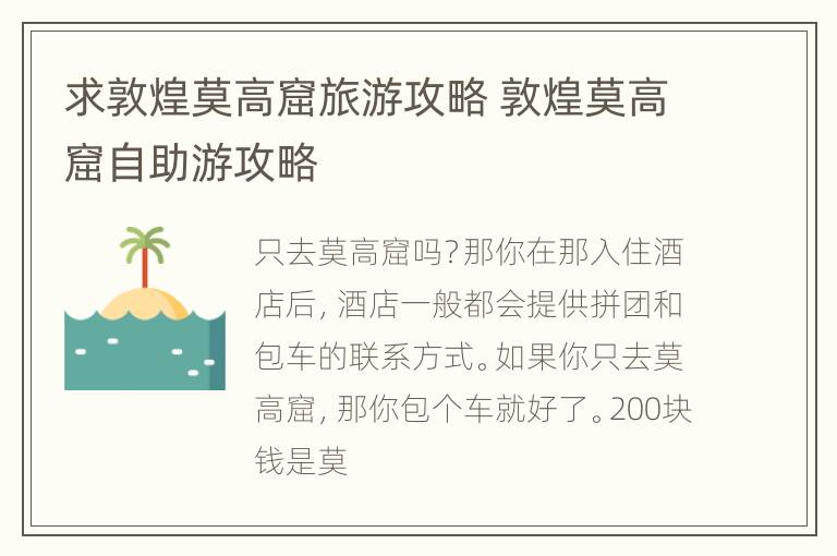 求敦煌莫高窟旅游攻略 敦煌莫高窟自助游攻略