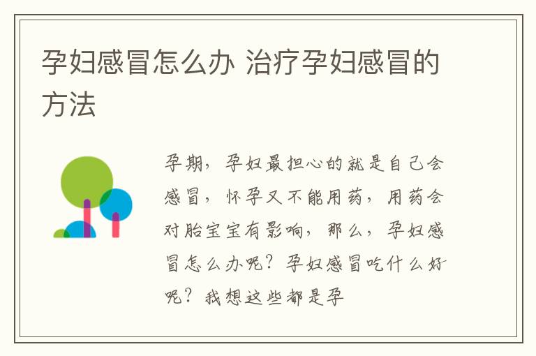 孕妇感冒怎么办 治疗孕妇感冒的方法