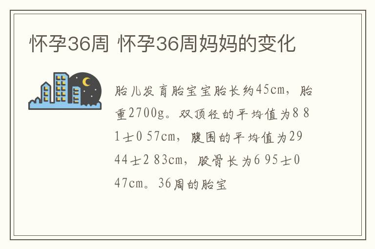 怀孕36周 怀孕36周妈妈的变化