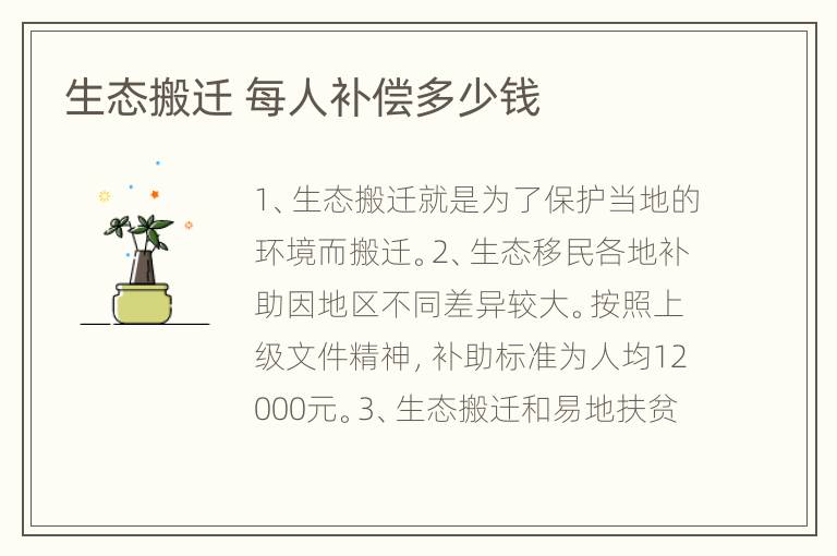 生态搬迁 每人补偿多少钱