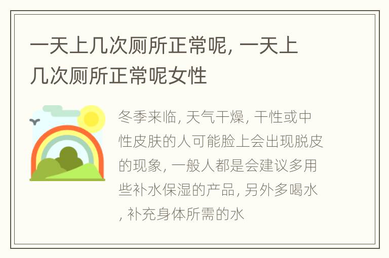 一天上几次厕所正常呢，一天上几次厕所正常呢女性