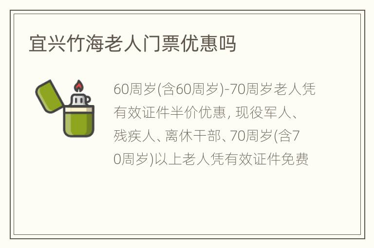 宜兴竹海老人门票优惠吗
