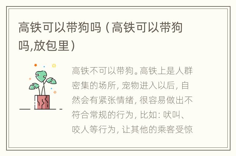 高铁可以带狗吗（高铁可以带狗吗,放包里）