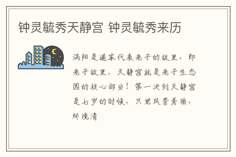 钟灵毓秀天静宫 钟灵毓秀来历
