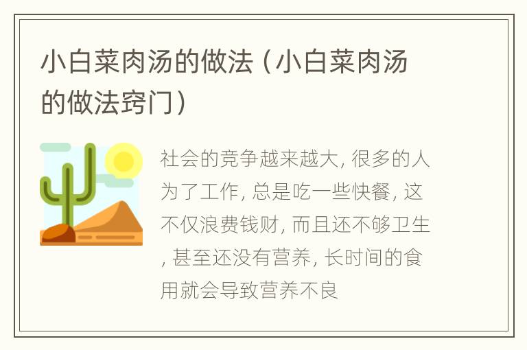小白菜肉汤的做法（小白菜肉汤的做法窍门）