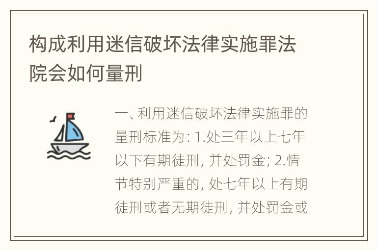 构成利用迷信破坏法律实施罪法院会如何量刑
