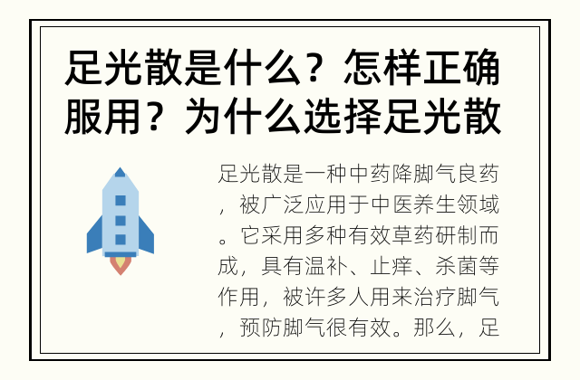 足光散是什么？怎样正确服用？ 为什么选择足光散？
