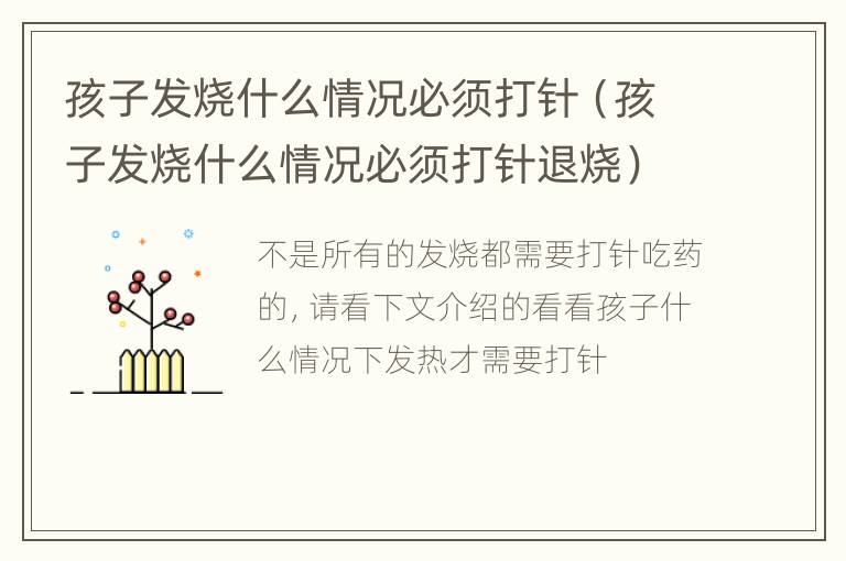 孩子发烧什么情况必须打针（孩子发烧什么情况必须打针退烧）