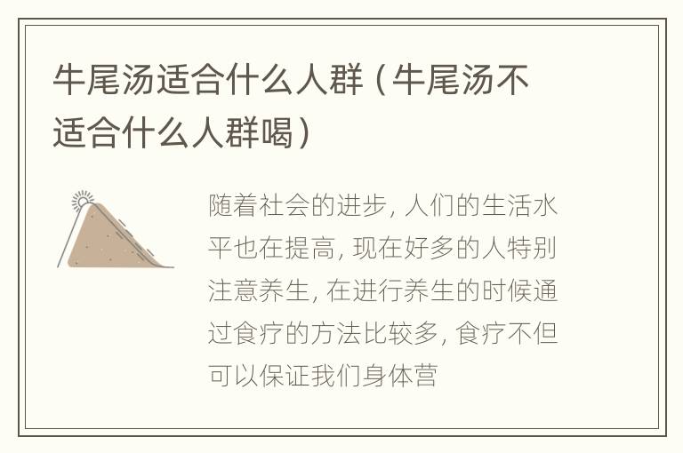 牛尾汤适合什么人群（牛尾汤不适合什么人群喝）