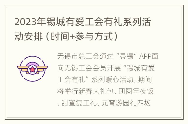 2023年锡城有爱工会有礼系列活动安排（时间+参与方式）
