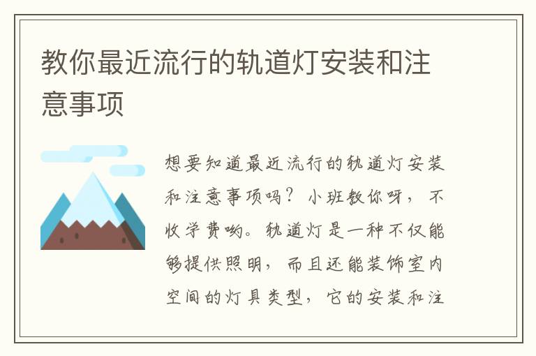教你最近流行的轨道灯安装和注意事项