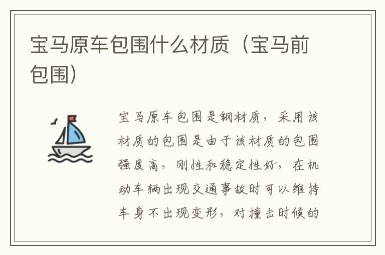 宝马原车包围什么材质（宝马前包围）
