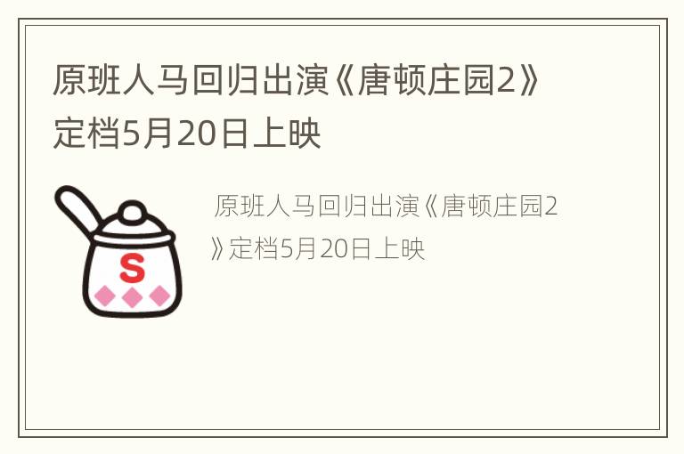 原班人马回归出演《唐顿庄园2》定档5月20日上映