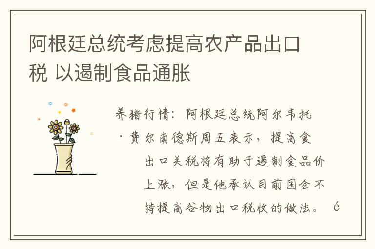 阿根廷总统考虑提高农产品出口税 以遏制食品通胀