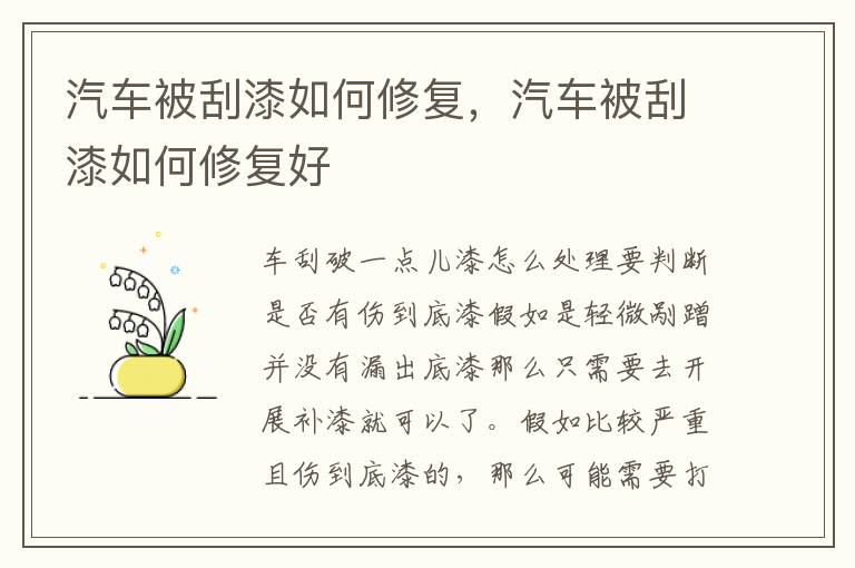 汽车被刮漆如何修复，汽车被刮漆如何修复好