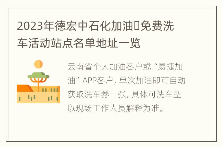 2023年德宏中石化加油​免费洗车活动站点名单地址一览