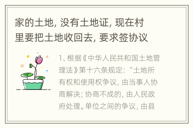 家的土地，没有土地证，现在村里要把土地收回去，要求签协议，怎么处理