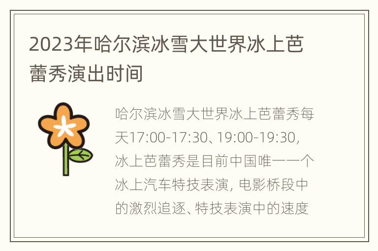 2023年哈尔滨冰雪大世界冰上芭蕾秀演出时间