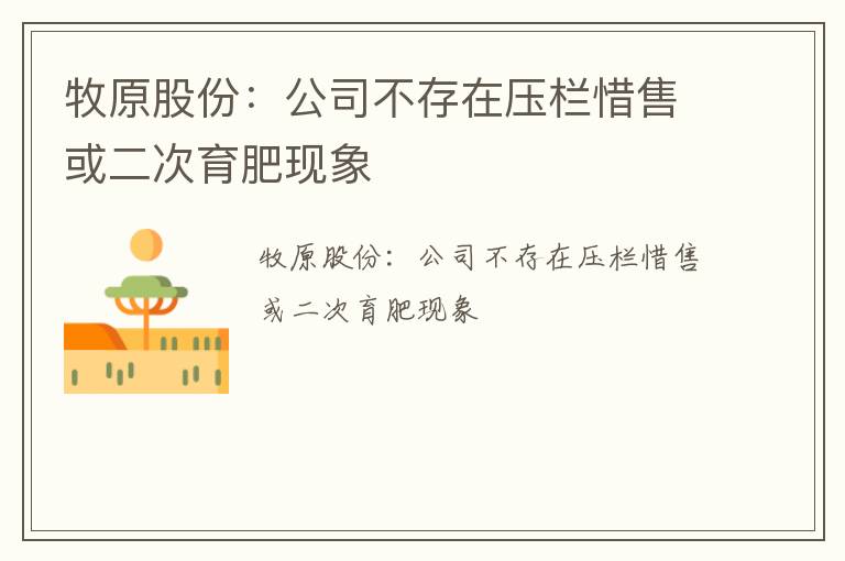 牧原股份：公司不存在压栏惜售或二次育肥现象