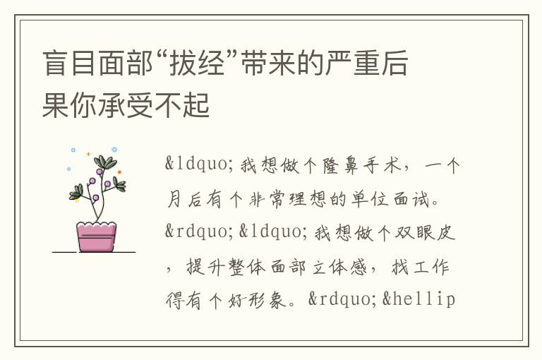 盲目面部“拔经”带来的严重后果你承受不起