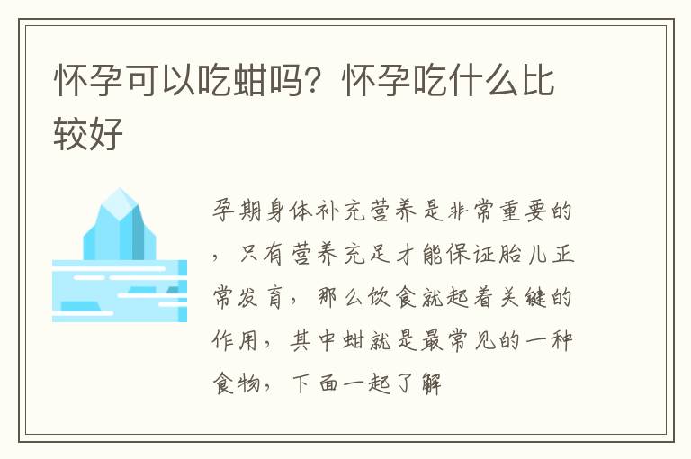 怀孕可以吃蚶吗？怀孕吃什么比较好