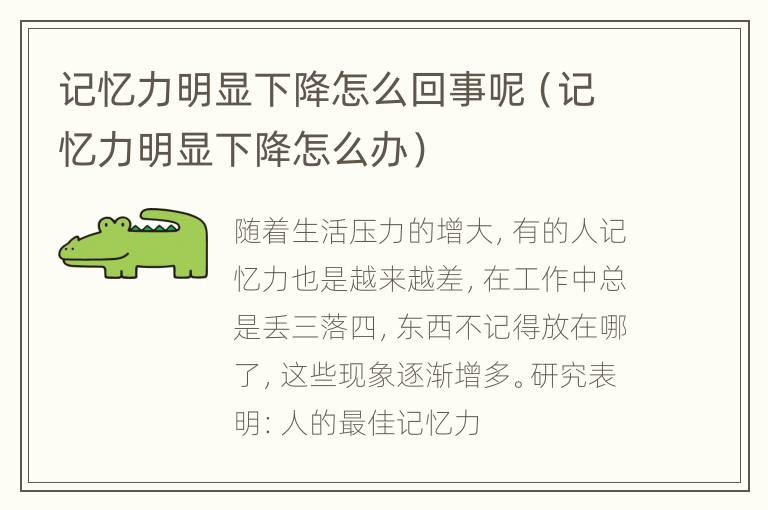 记忆力明显下降怎么回事呢（记忆力明显下降怎么办）