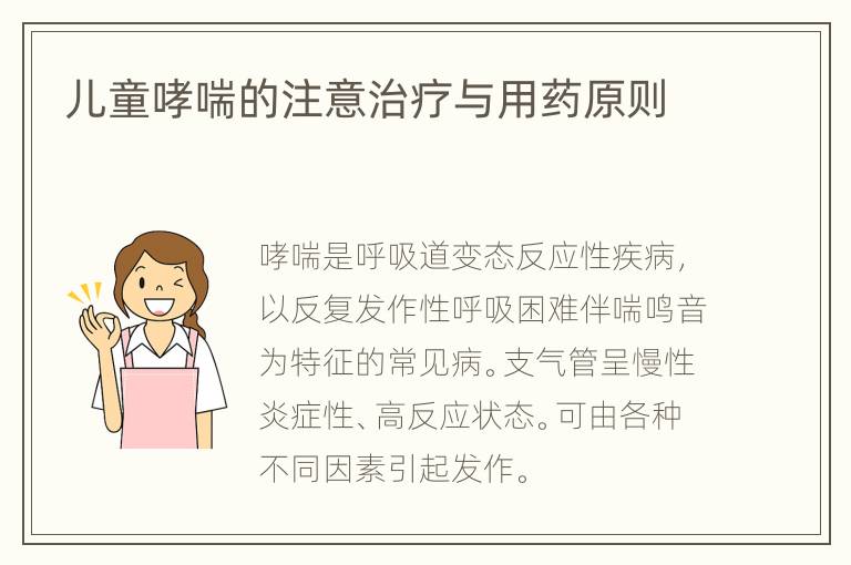 儿童哮喘的注意治疗与用药原则