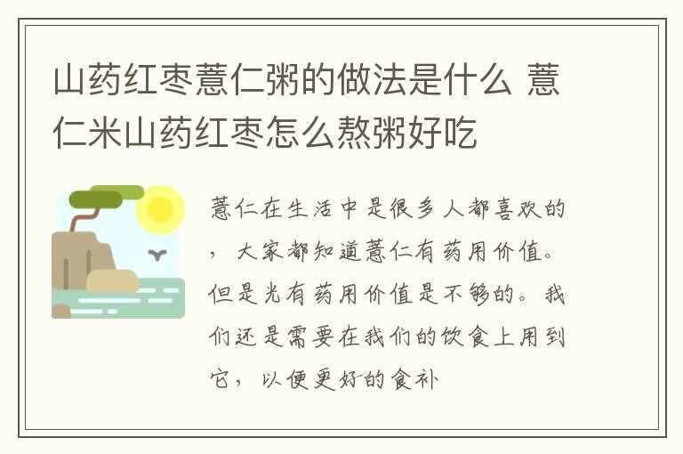 山药红枣薏仁粥的做法是什么 薏仁米山药红枣怎么熬粥好吃