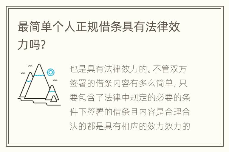 最简单个人正规借条具有法律效力吗？