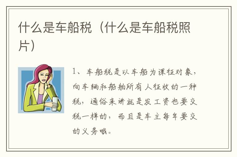 什么是车船税（什么是车船税照片）