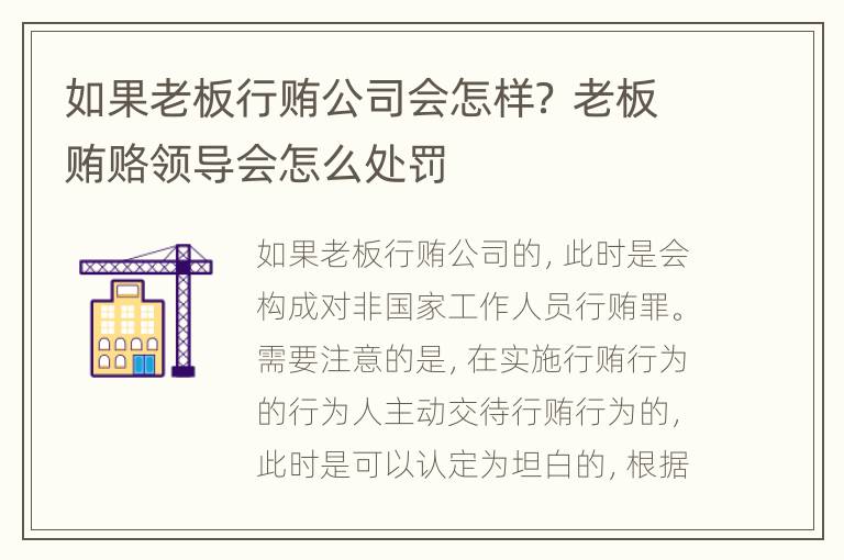 如果老板行贿公司会怎样？ 老板贿赂领导会怎么处罚