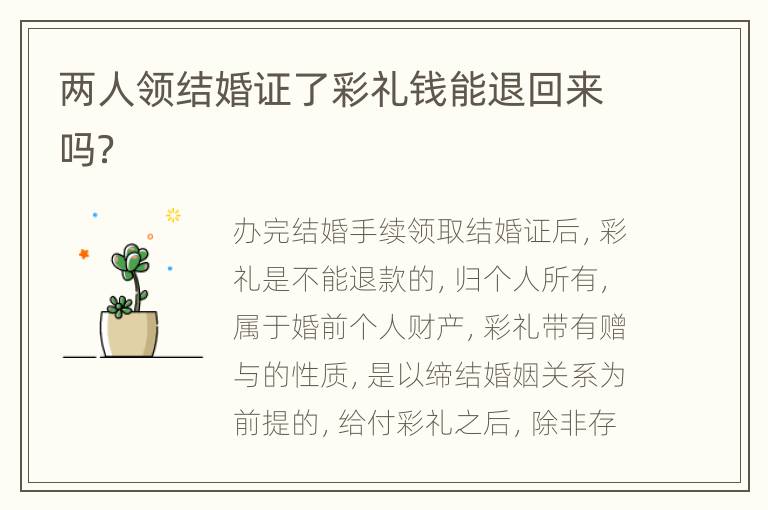 两人领结婚证了彩礼钱能退回来吗？